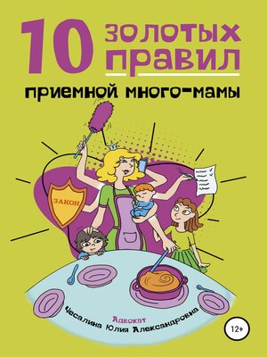 cover image of 10 Золотых правил приемной много-мамы